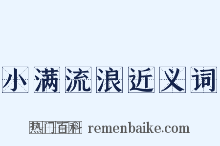 小满流浪近义词是什么意思的图片